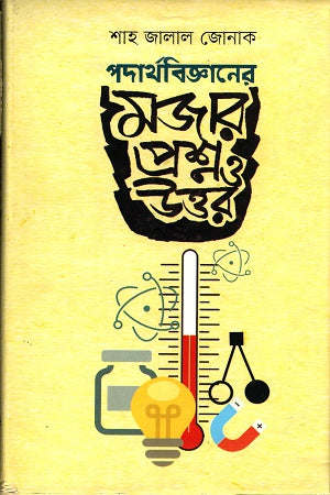 Funny Questions and Answers in Physics (পদার্থবিজ্ঞানের মজার প্রশ্ন ও উত্তর)