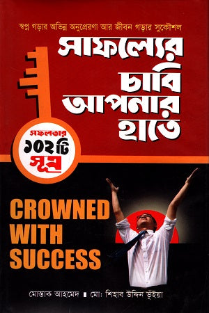 The Key to Success in Your Hands (সাফল্যের চাবি আপনার হাতে)
