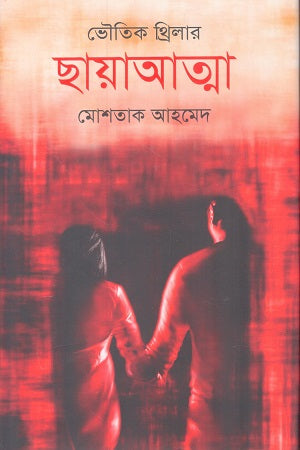 Bhautik Thriller Chhayaatma (ভৌতিক থ্রিলার ছায়াআত্মা)