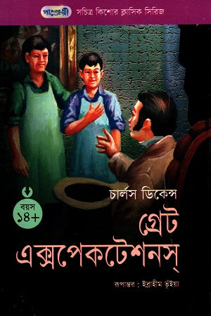 Great Expectations (সচিত্র কিশোর ক্লাসিক সিরিজ - ৩: গ্রেট এক্সপেকটেশনস্)