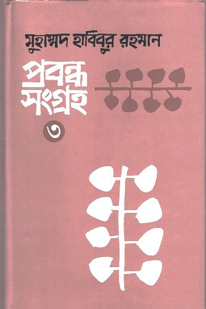 Prabandha Sangraha 3 (প্রবন্ধ সংগ্রহ ৩)