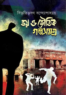 Bhoy O Bhoutik Golposamagra (ভয় ও ভৌতিক গল্পসমগ্র)