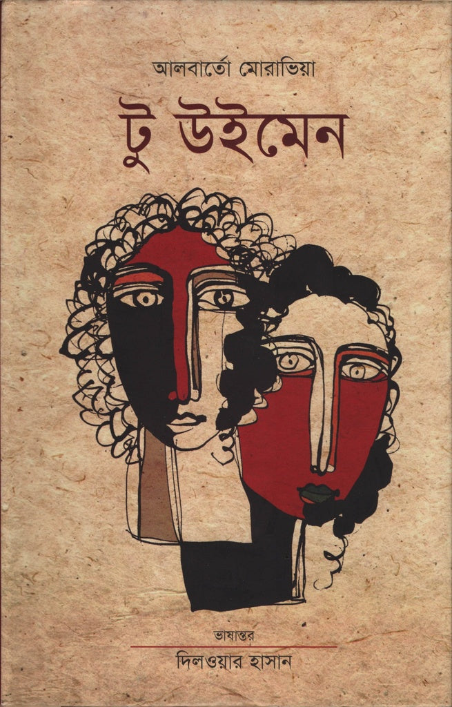 Two Women (টু উইমেন)