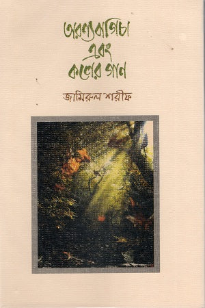 Aronyabagicha Ebong Koler Gaan (অরণ্যবাগিচা এবং কলের গান)
