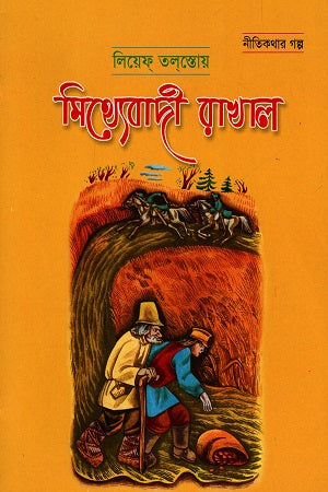 Mithyabadi Rakhal (মিথ্যাবাদী রাখাল)