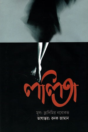 Lolita (ললিতা)