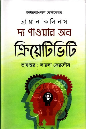 The Power of Creativity (দ্য পাওয়ার অব ক্রিয়েটিভিটি)
