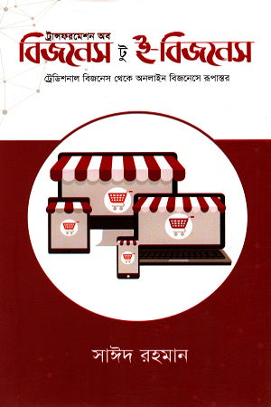 Business to E-Business (বিজনেস টু ই-বিজনেস)
