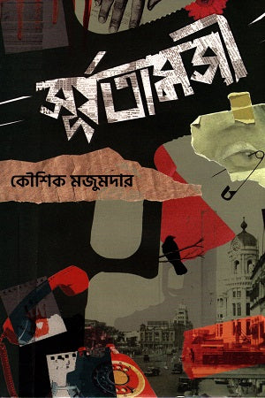 Surjatamshi (সূর্যতামসী)