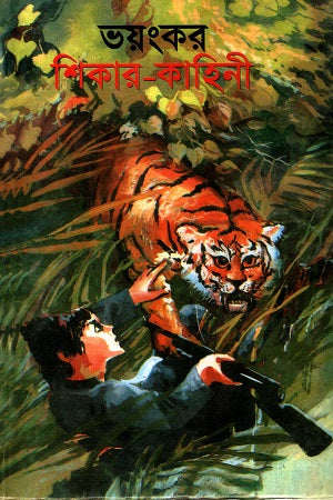 Bhoyongkor Shikar-Kahini (ভয়ংকর শিকার-কাহিনী)