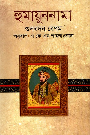 Humayunnama (হুমায়ুননামা)