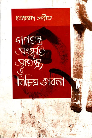 Gonotontro Songskriti Shatontro O Bichitro Bhavna (গণতন্ত্র সংস্কৃতি সাতন্ত্র্য ও বিচিত্র ভাবনা)