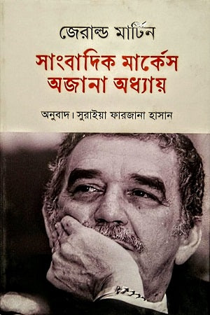 Sangbadik Marquez: Ojana Oddhay (সাংবাদিক মার্কেস : অজানা অধ্যায়)