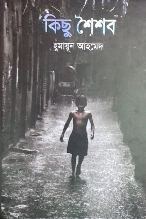 Kichu Shoishob (কিছু শৈশব)