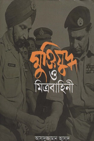 Muktijuddho O Mitrabahini (মুক্তিযুদ্ধ ও মিত্রবাহিনী)