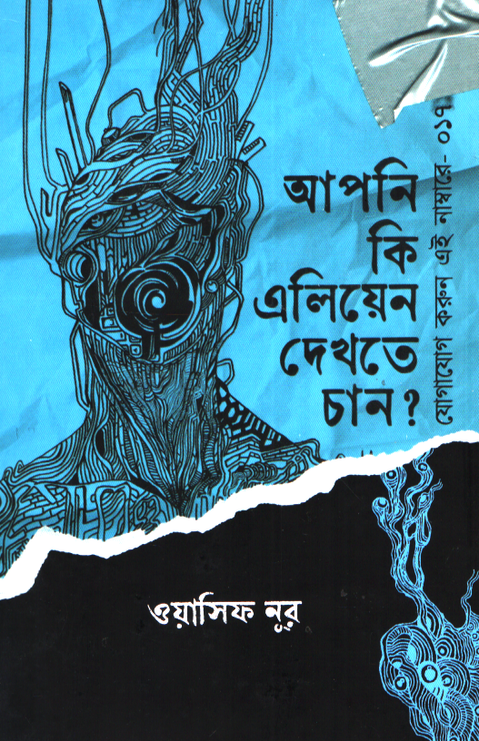 Apni Ki Alien Dekhte Chan? (আপনি কি এলিয়েন দেখতে চান?)