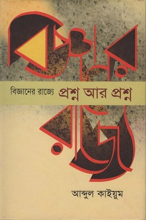 Bigganer Rajye Proshno Ar Proshno (বিজ্ঞানের রাজ্যে প্রশ্ন আর প্রশ্ন)