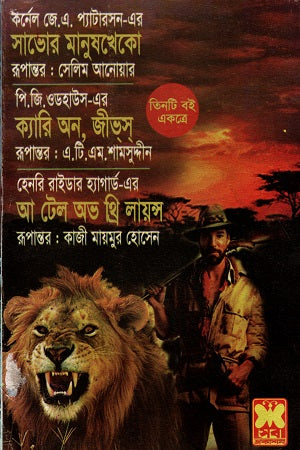 Three Books Together: Shev's Man-Eater, Carry On, Jeeves and A Tale of Three L... (তিনটি বই একত্রে সাভোর মানুষখেকো ক্যারি অন জীভস ও আ টেল অভ থ্রি ল...)