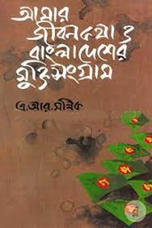 Amar Jibon Kotha O Bangladesh-er Mukti Sangram (আমার জীবন কথা ও বাংলাদেশের মুক্তিসংগ্রাম)