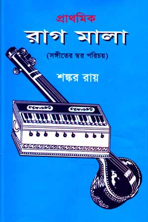 Prathomik Rag Mala (প্রাথমিক রাগ মালা)