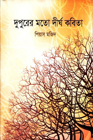 Duperer Moto Dirgho Kobita (দুপুরের মতো দীর্ঘ কবিতা)