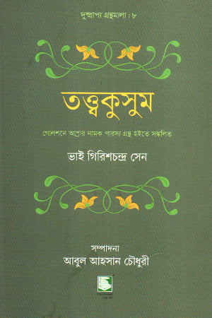 Tattwakusum (তত্ত্বকুসুম)
