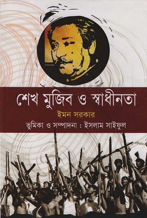 Sheikh Mujib O Swadhinota (শেখ মুজিব ও স্বাধীনতা)