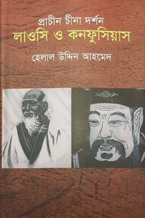 Ancient Chinese Philosophy: Laozi and Confucius (প্রাচীন চীনা দর্শন: লাওসি ও কনফুসিয়াস)