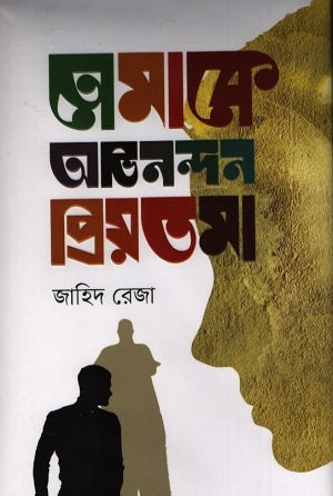 Tomake Abhinondon Priyotoma (তোমাকে অভিনন্দন প্রিয়তমা)