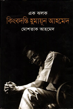Ek Jholok Kingbodonti Humayun Ahmed (এক ঝলক কিংবদন্তি হুমায়ূন আহমেদ)