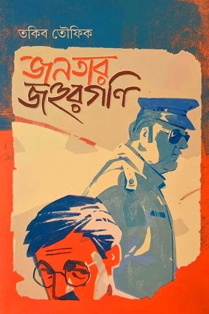 Janatar Johurgani (জনতার জহুরগণি)
