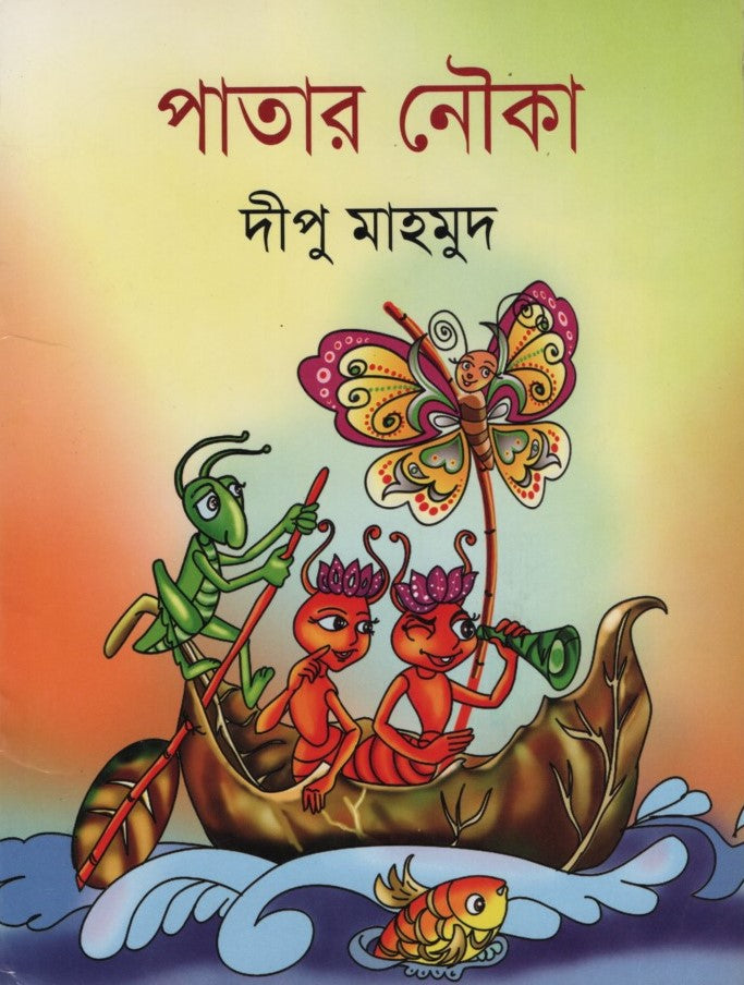 Patar Nauka (পাতার নৌকা)