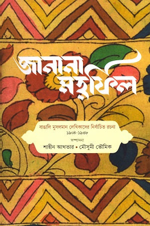 Janana Mahfil (জানানা মহফিল)