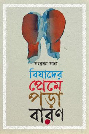 Bishader Preme Pora Baran (বিষাদের প্রেমে পড়া বারণ)