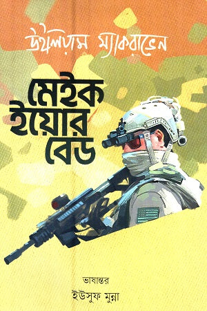 Make Your Bed (মেইক ইয়োর বেড)
