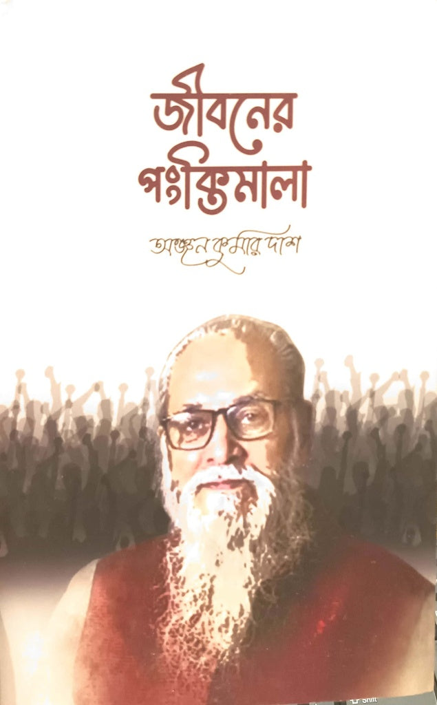 Jiboner Pangkthimala (জীবনের পংক্তিমালা)
