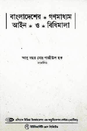 Bangladesh's Media Law and Regulations (বাংলাদেশের গণমাধ্যম আইন ও বিধিমালা)