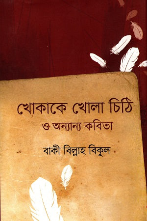 Khokake Khola Chithi O Onnanno Kobita (খোকাকে খোলা চিঠি ও অন্যান্য কবিতা)