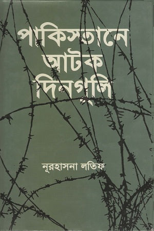 Days of Detention in Pakistan (পাকিস্তানে আটক দিনগুলি)