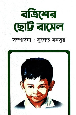 Batrish-er Chhotto Russell (বত্রিশের ছোট্ট রাসেল)