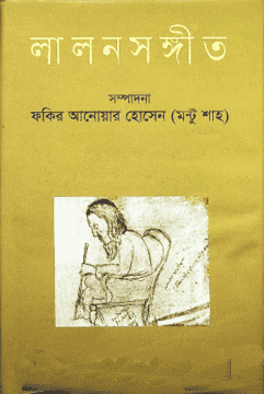 Lalon Sangeet: Prothom Khond (লালনসঙ্গীত : প্রথম খণ্ড)