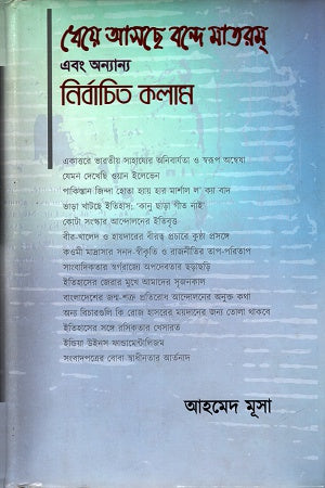 Dheye Ashchhe Bande Mataram O Anyanno Niyojito Kolam (ধেয়ে আসছে বন্দে মাতরম এবং অন্যান্য নির্বাচিত কলাম)