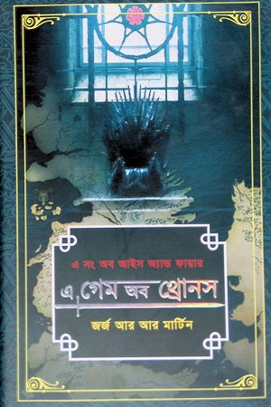 A Game of Thrones (এ গেম অব থ্রোনস)