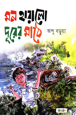 Mon Haralo Duroner Mathe (মন হারালো দূরের মাঠে)