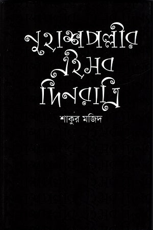 Nuhashpollir Eishob Dinratri (নুহাশপল্লীর এইসব দিনরাত্রী)