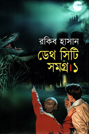 Death City Samagra 1 (ডেথ সিটি সমগ্র ১)