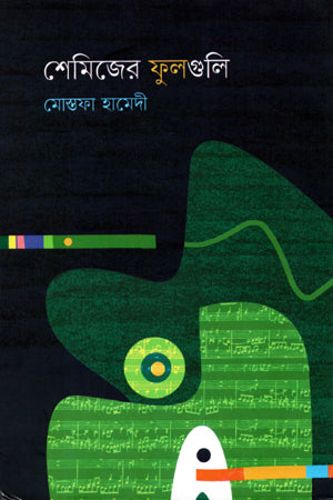 Shemijer Phulguli (শেমিজের ফুলগুলি)