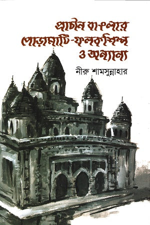 Prachin Banglar Poramati-Folkshilpo O Onnanno (প্রাচীন বাংলার পোড়ামাটি-ফলকশিল্প ও অন্যান্য)