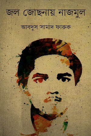 Jal Jochonay Najmul (জল জোছনায় নাজমুল)