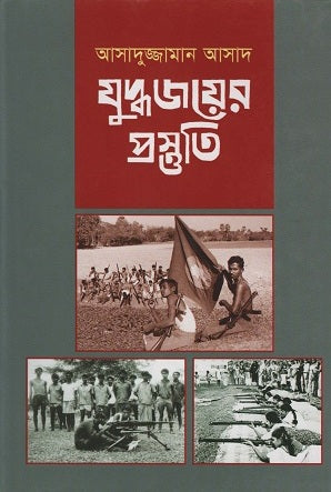 Preparation for Victory in War (যুদ্ধজয়ের প্রস্তুতি)
